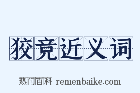 狡竞近义词是什么意思的图片